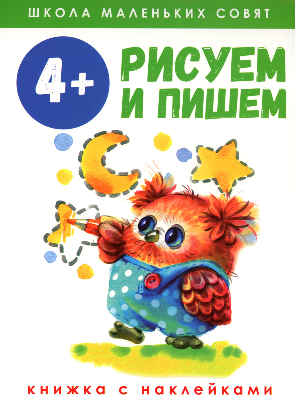 Рисуем и пишем: книжка с наклеками. 4+