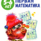 Первая математика: книжка с наклейками. 5-6 lettres