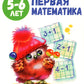 Первая математика: книжка с наклейками. 5-6 lettres