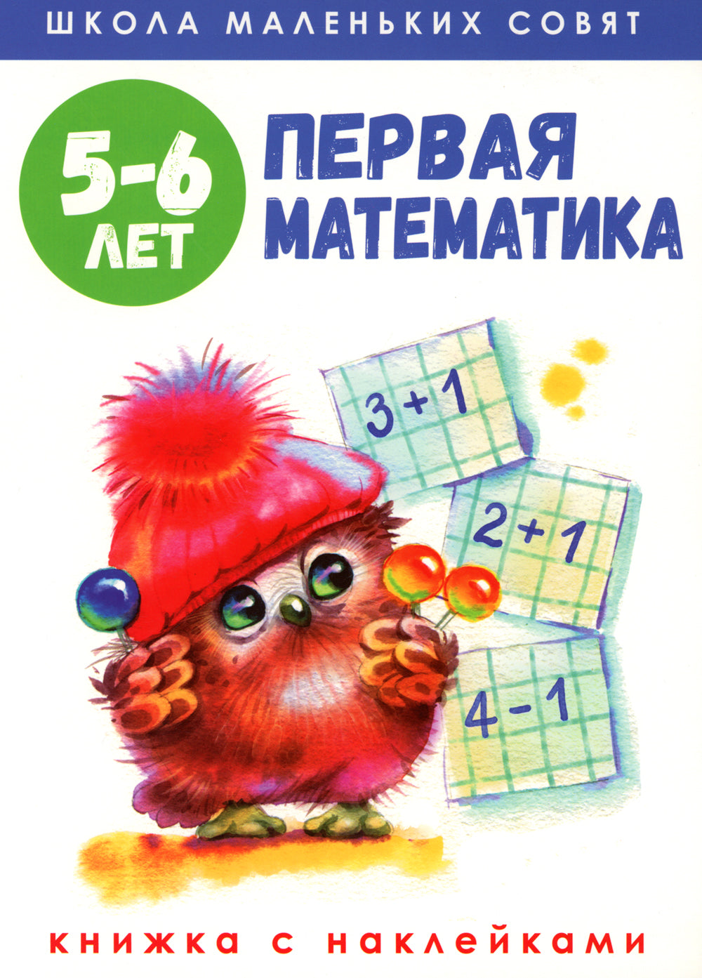 Первая математика: книжка с наклейками. 5-6 lettres