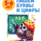 Пишем буквы и цифры: книжка с наклейками. 5-6 лет