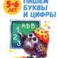 Пишем буквы и цифры: книжка с наклейками. 5-6 лет
