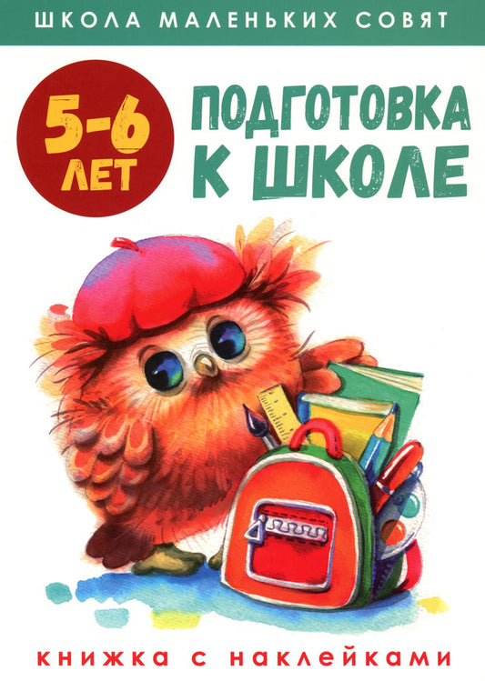 Подготовка к школе: книжка с наклейками. 5-6 lettres