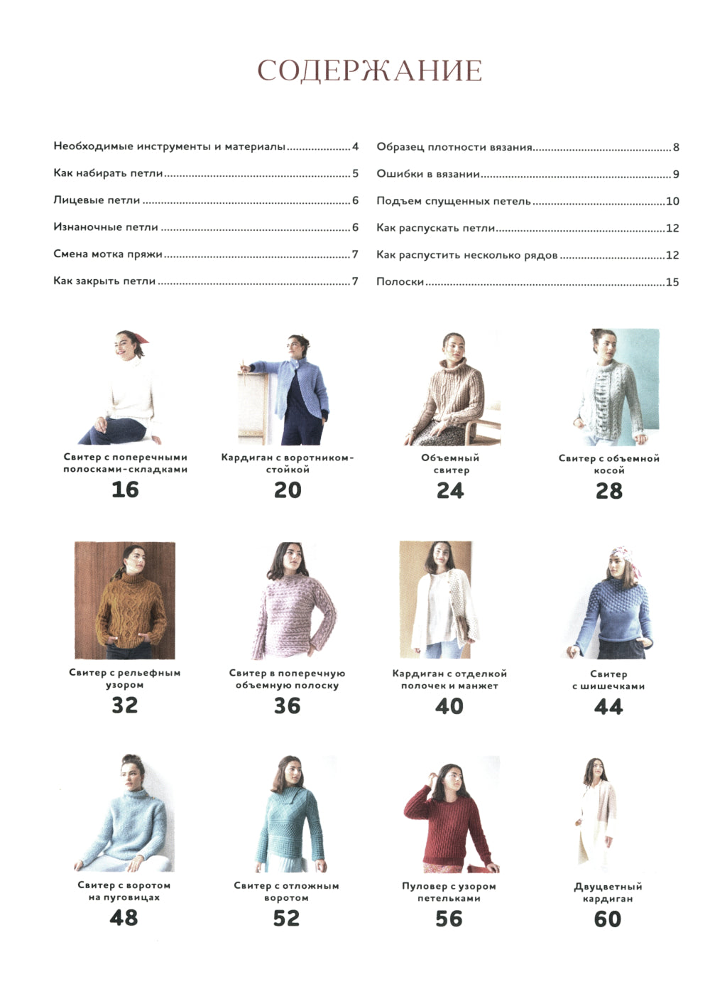 Вяжи как профи! Свитеры, пуловеры, кардиганы: более 25 моделей. Спицы
