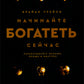 Начинайте богатеть сейчас: Зарабатывайте больше, проще и быстрее