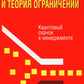 Голдратт и теория ограничений: Квантовый скачок в менеджменте