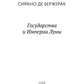 Государства и Империи Луны: роман, стихотворения, письма