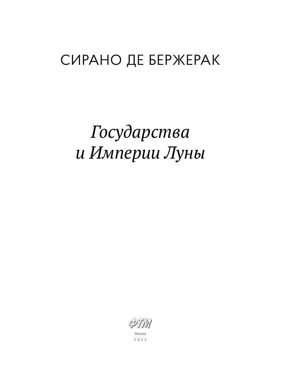 Государства и Империи Луны: роман, стихотворения, письма