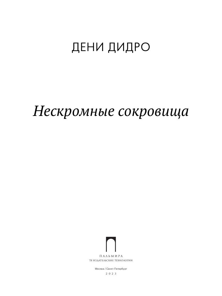 Нескромные сокровища