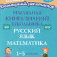Наглядная книга знаний школьника: Русский язык. Математика. 1-5 кл