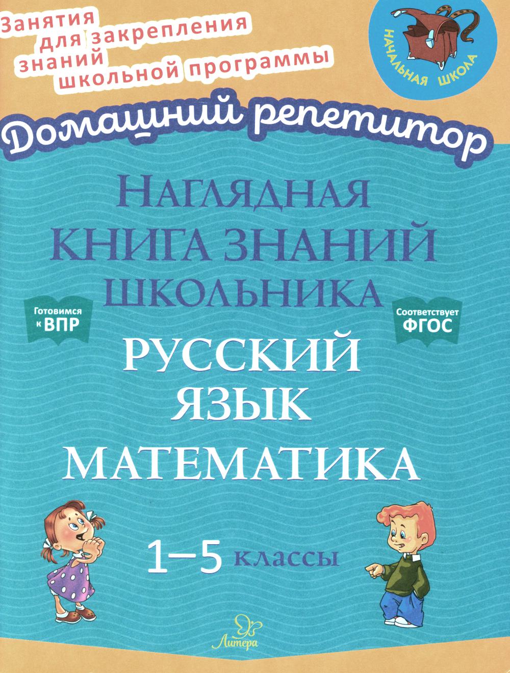 Наглядная книга знаний школьника: Русский язык. Математика. 1-5 кл