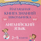 Наглядная книга знаний школьника:  Английский язык. 2-5 кл