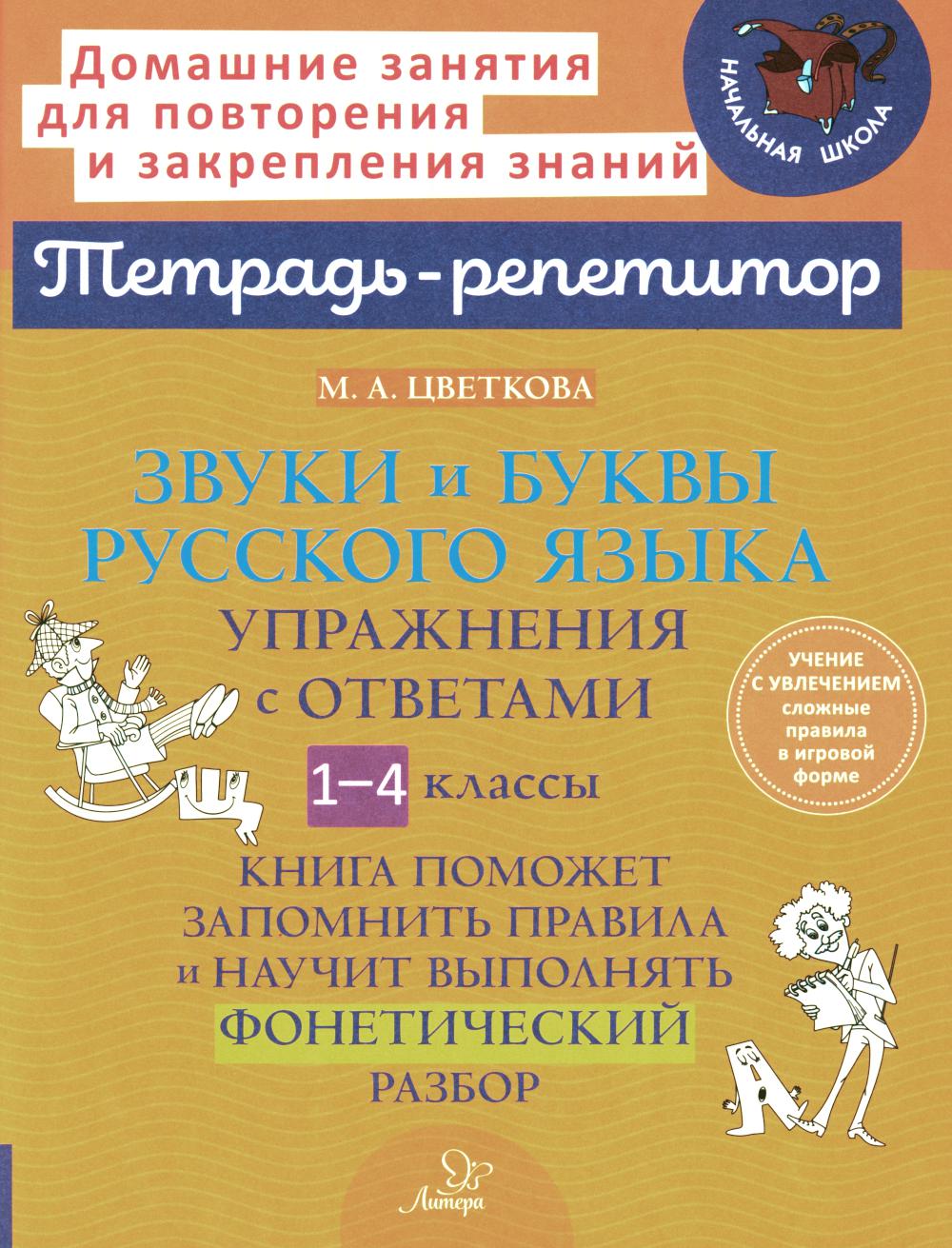 Звуки и буквы русского языка: Упражнения с ответами. 1-4 кл