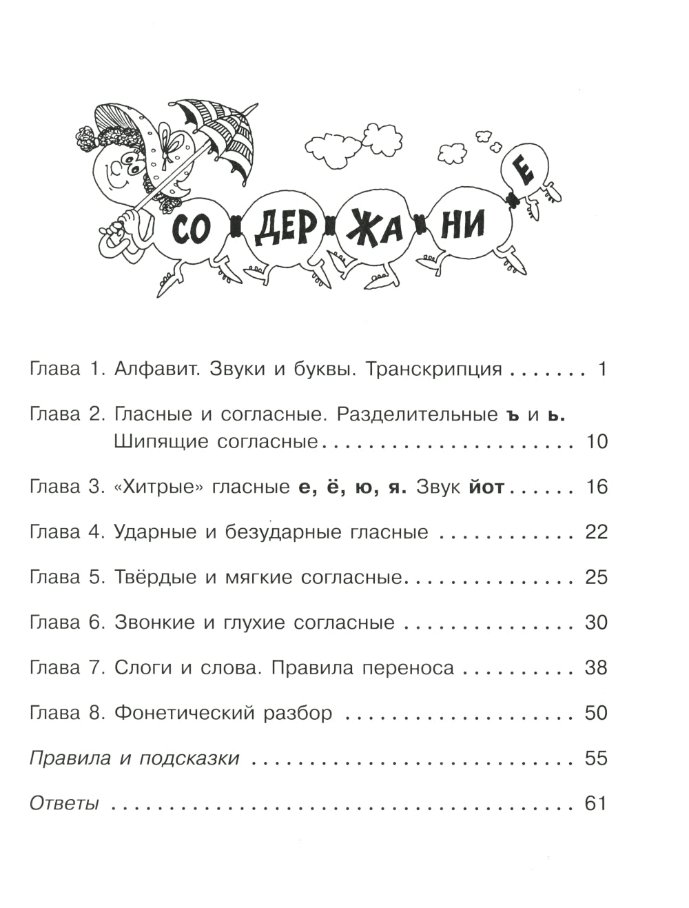 Звуки и буквы русского языка: Упражнения с ответами. 1-4 кл