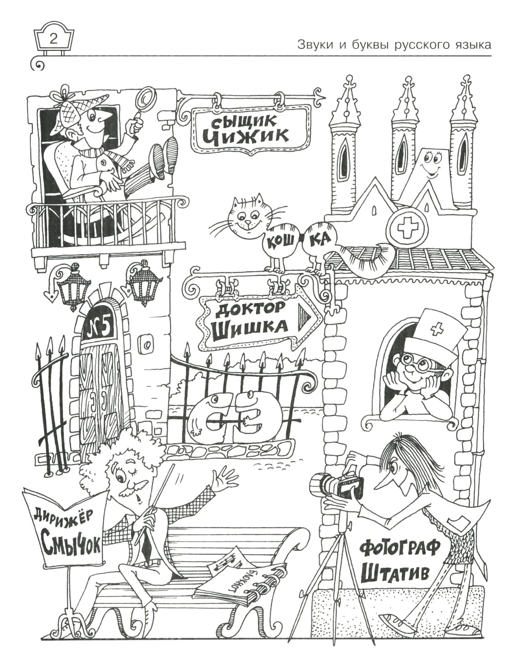 Звуки и буквы русского языка: Упражнения с ответами. 1-4 кл