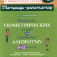 Решение геометрических задач по единому алгоритму. 9-11 кл
