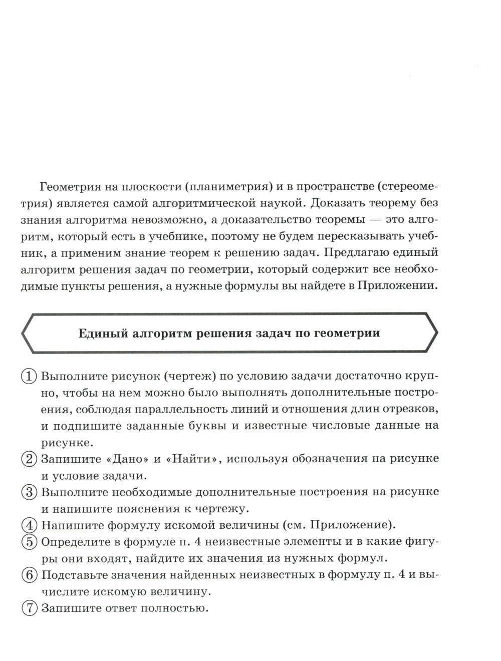 Решение геометрических задач по единому алгоритму. 9-11 кл