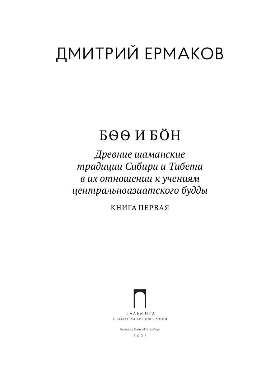 Боо и Бон. Древние шаманские традиции Сибири и Тибета в их отношении к учениям центральноазиатского Будды. В 2 кн. Кн. 1