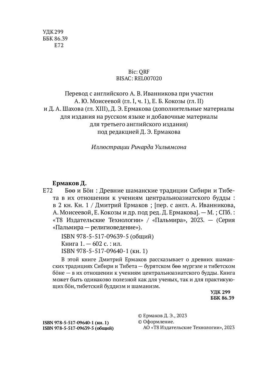 Боо и Бон. Древние шаманские традиции Сибири и Тибета в их отношении к учениям центральноазиатского Будды. В 2 кн. Кн. 1