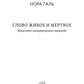 Слово живое и мертвое: Искусство литературного перевода