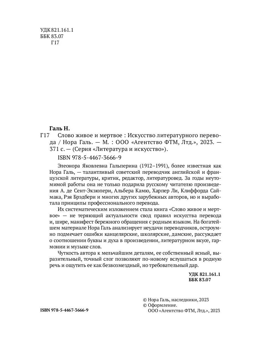 Слово живое и мертвое: Искусство литературного перевода