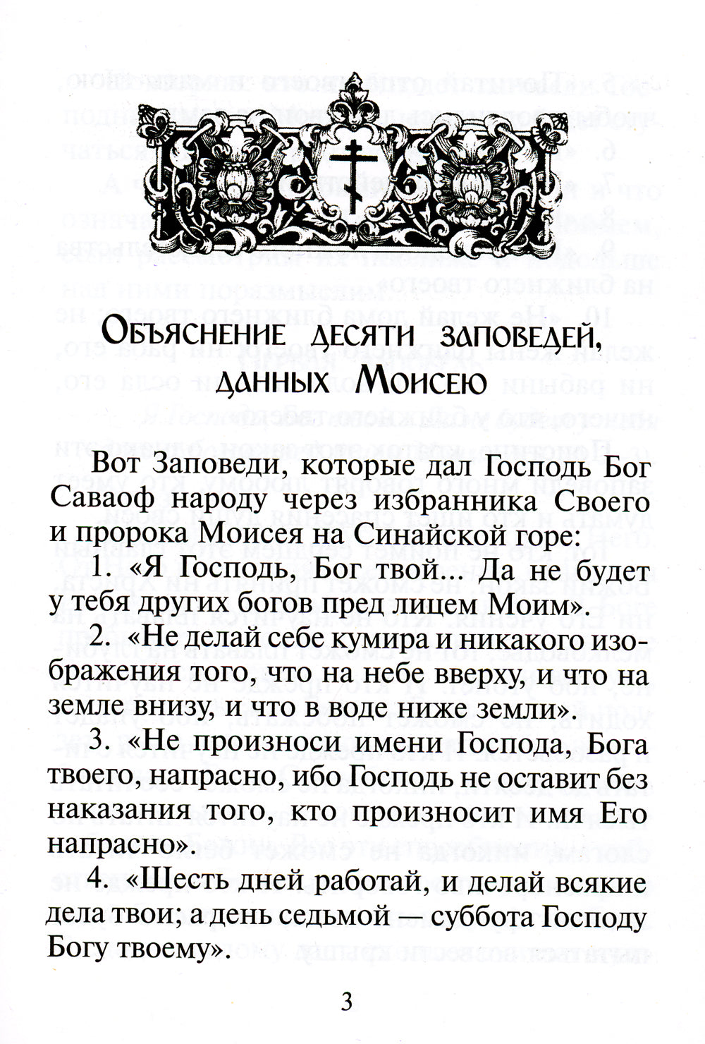 Объяснение десяти заповедей, данных Моисею