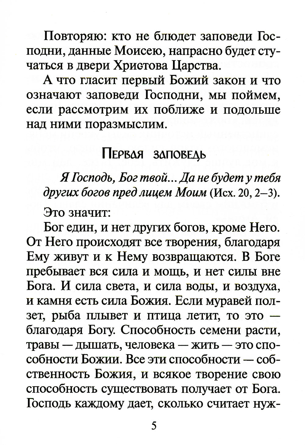 Объяснение десяти заповедей, данных Моисею