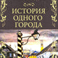 История одного города; Господа Головлевы: романы