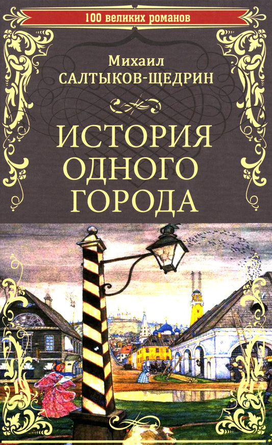 История одного города; Господа Головлевы: романы