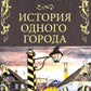 История одного города; Господа Головлевы: романы