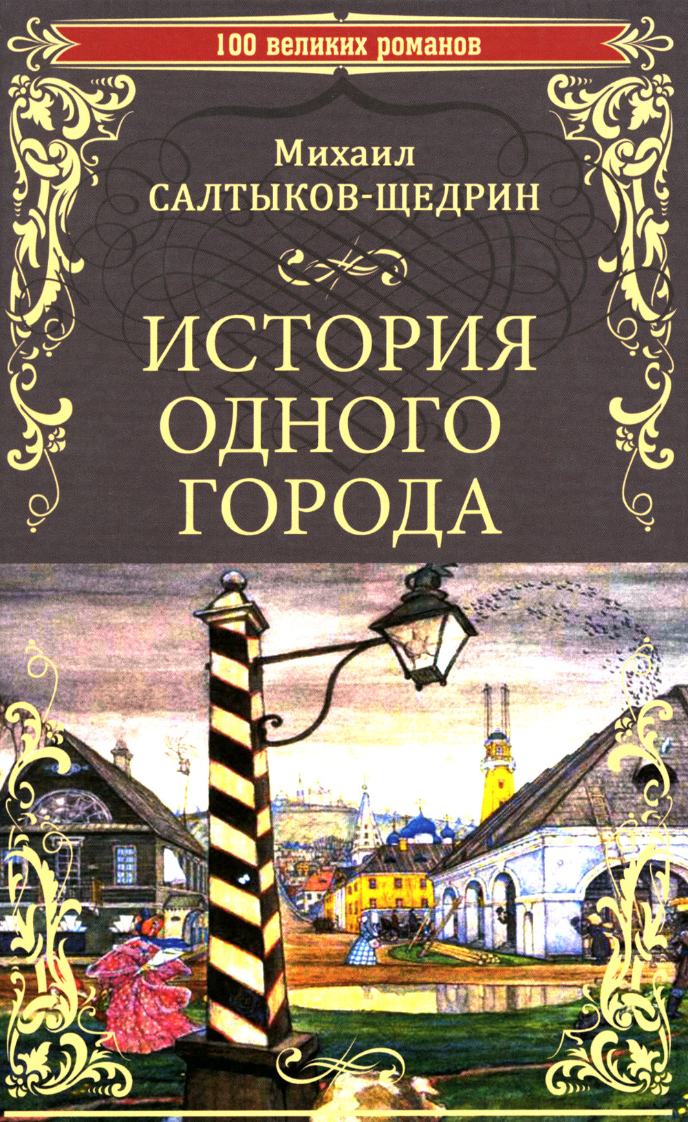История одного города; Господа Головлевы: романы