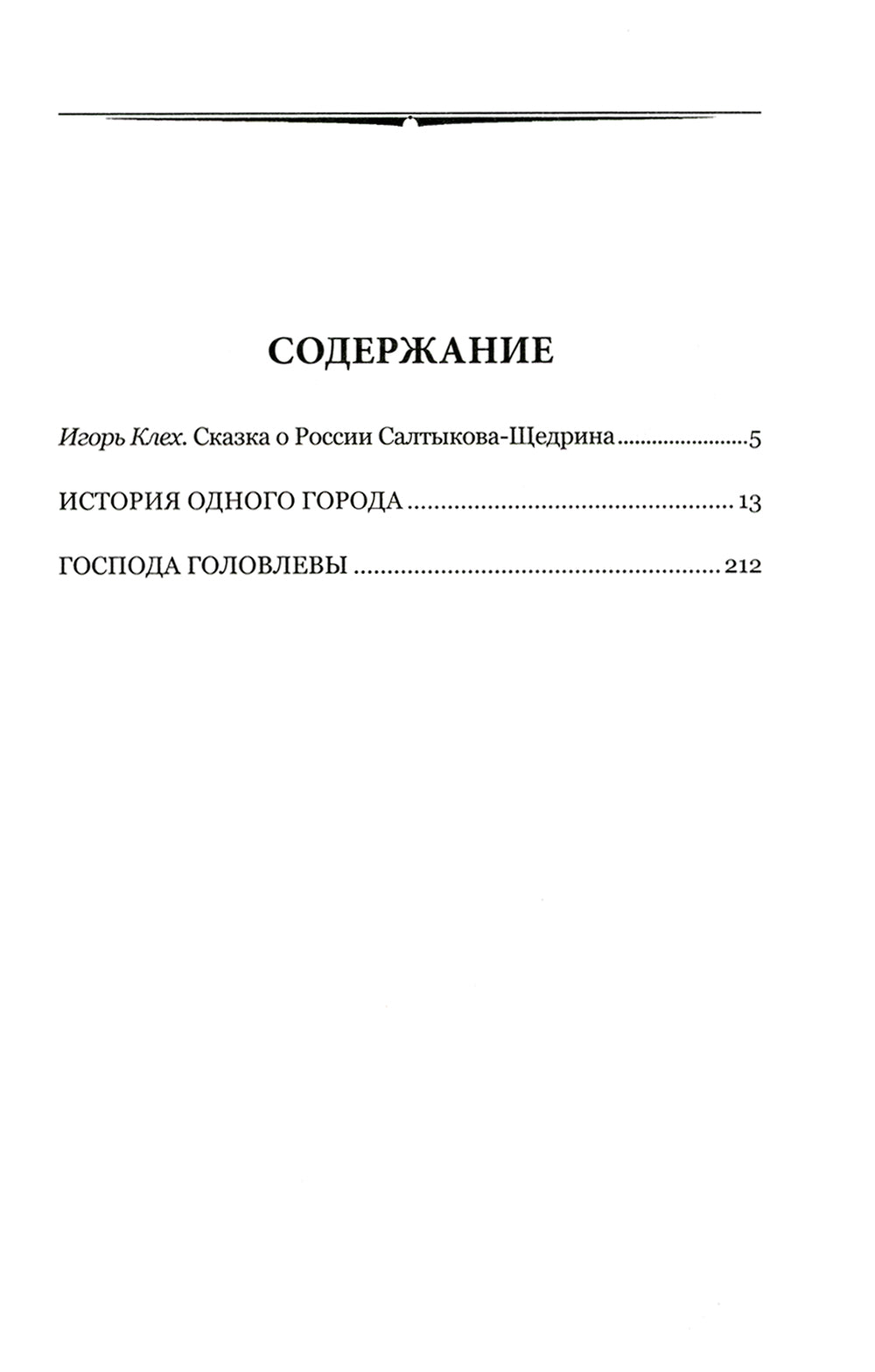 История одного города; Господа Головлевы: романы