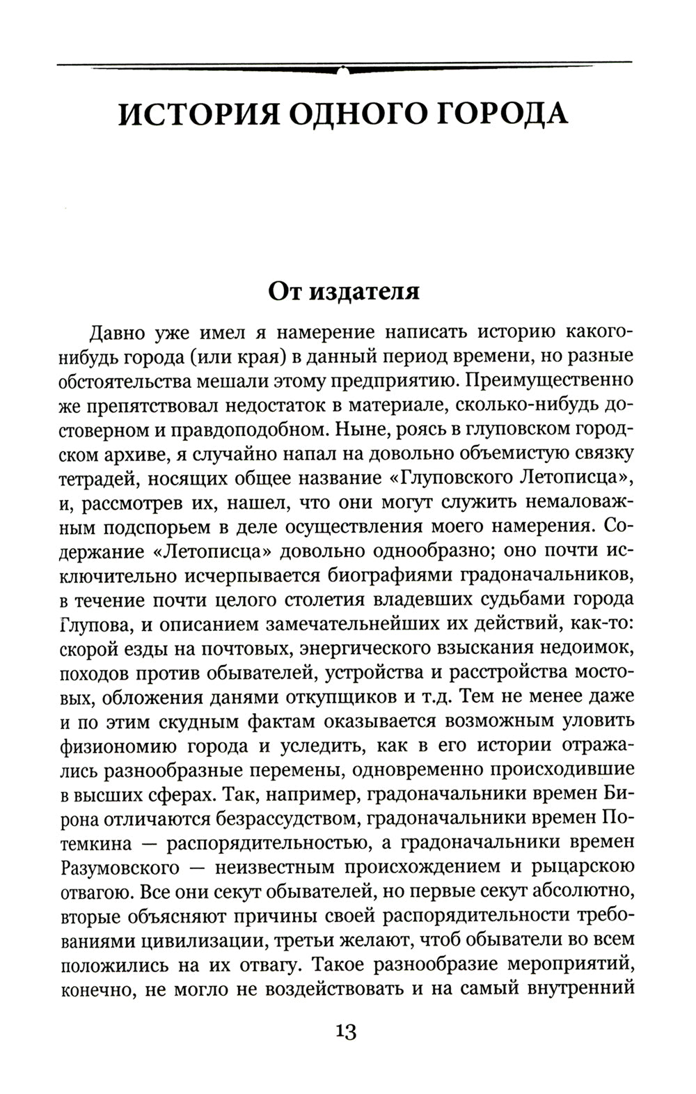 История одного города; Господа Головлевы: романы