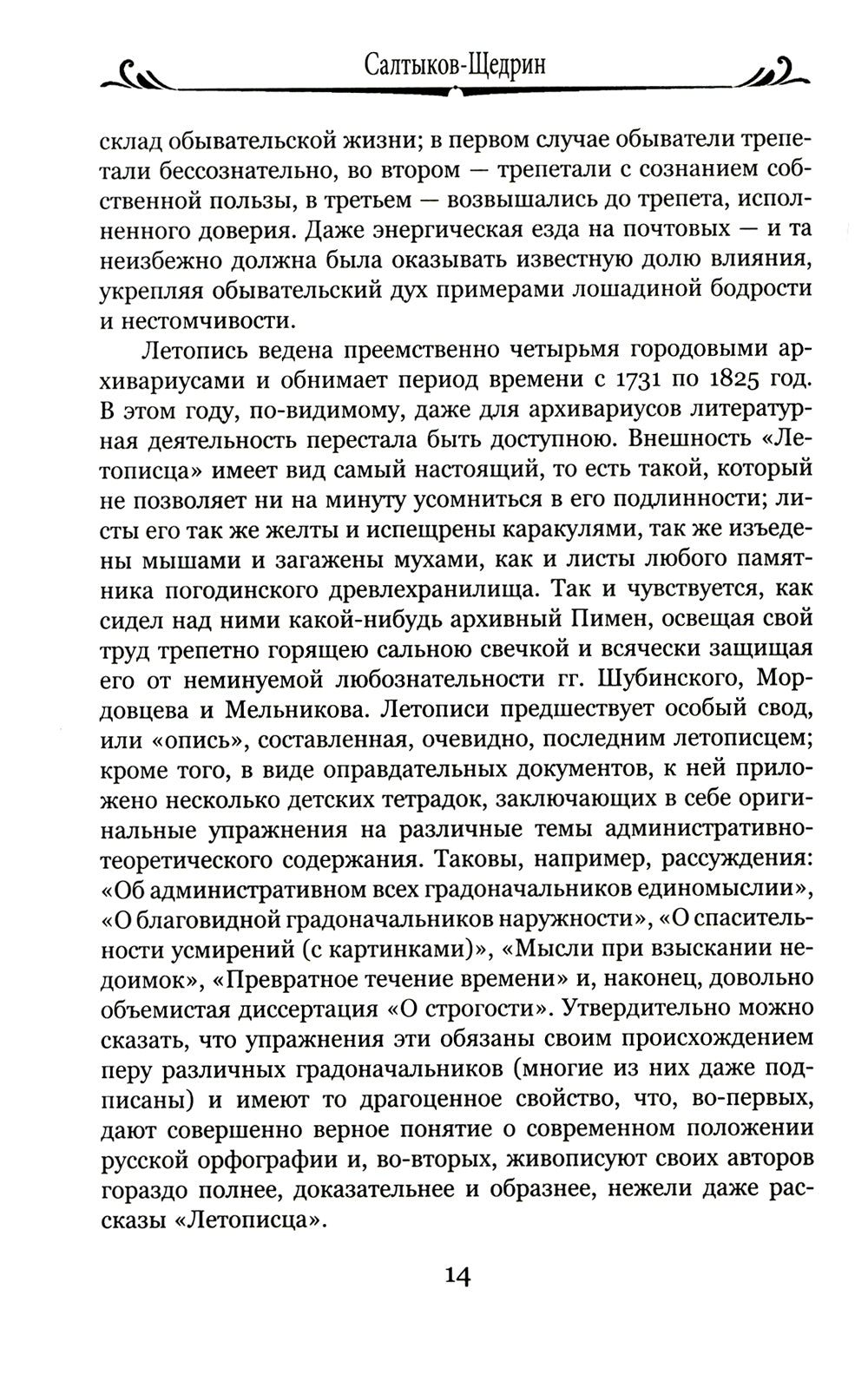 История одного города; Господа Головлевы: романы