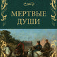 Мертвые души: роман