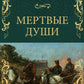 Мертвые души: роман