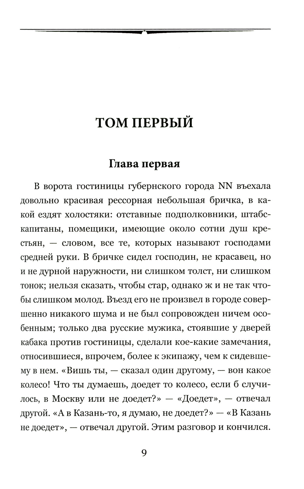 Мертвые души: роман