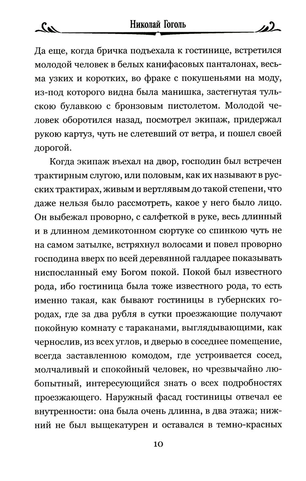 Мертвые души: роман