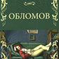 Обломов: роман