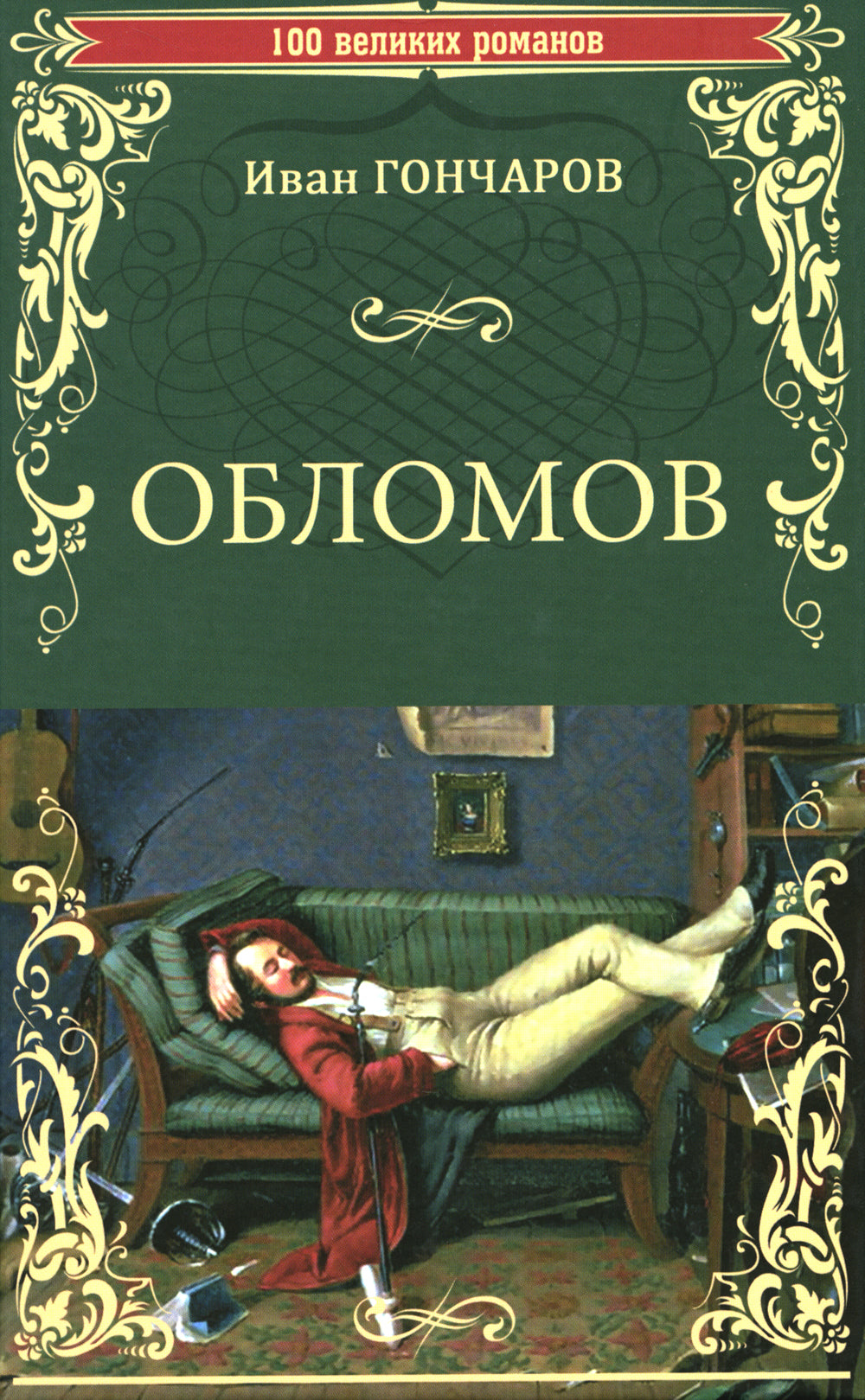 Обломов: роман