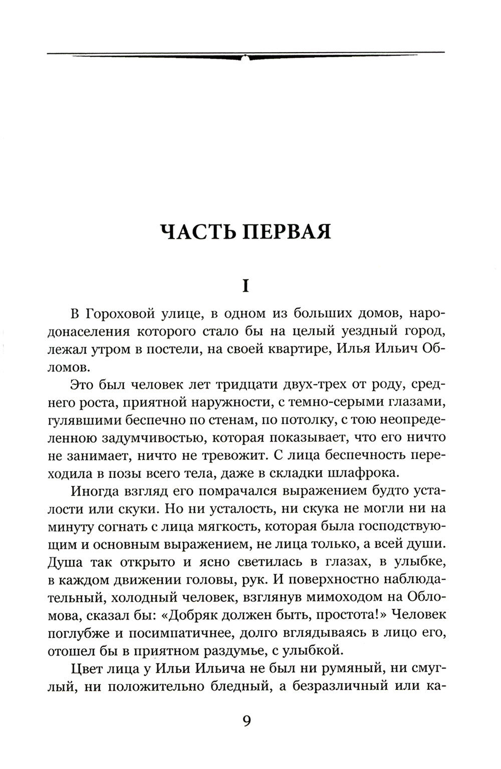 Обломов: роман