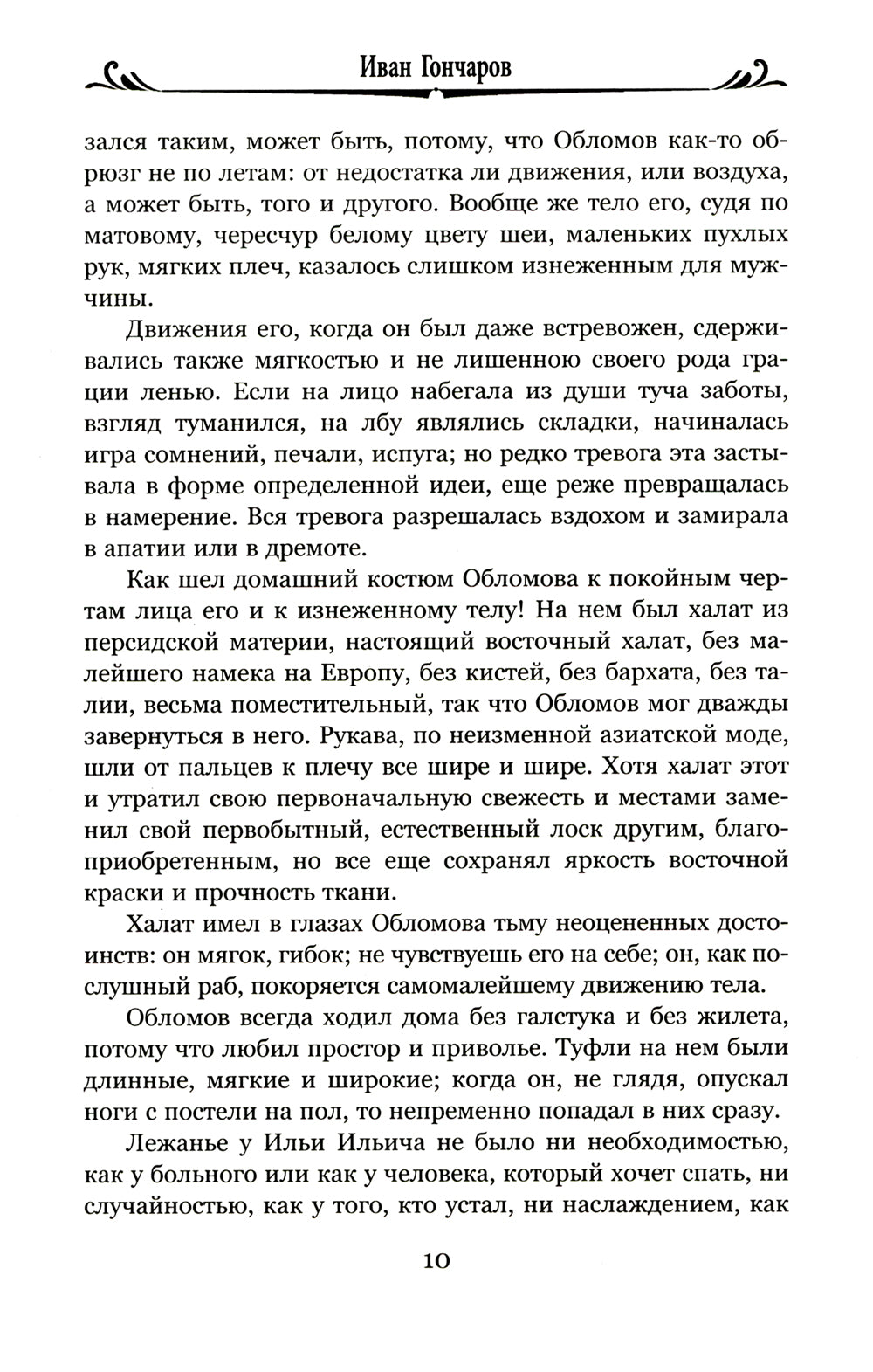 Обломов: роман