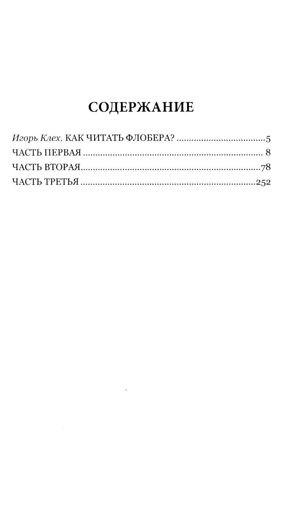 Госпожа Бовари: роман