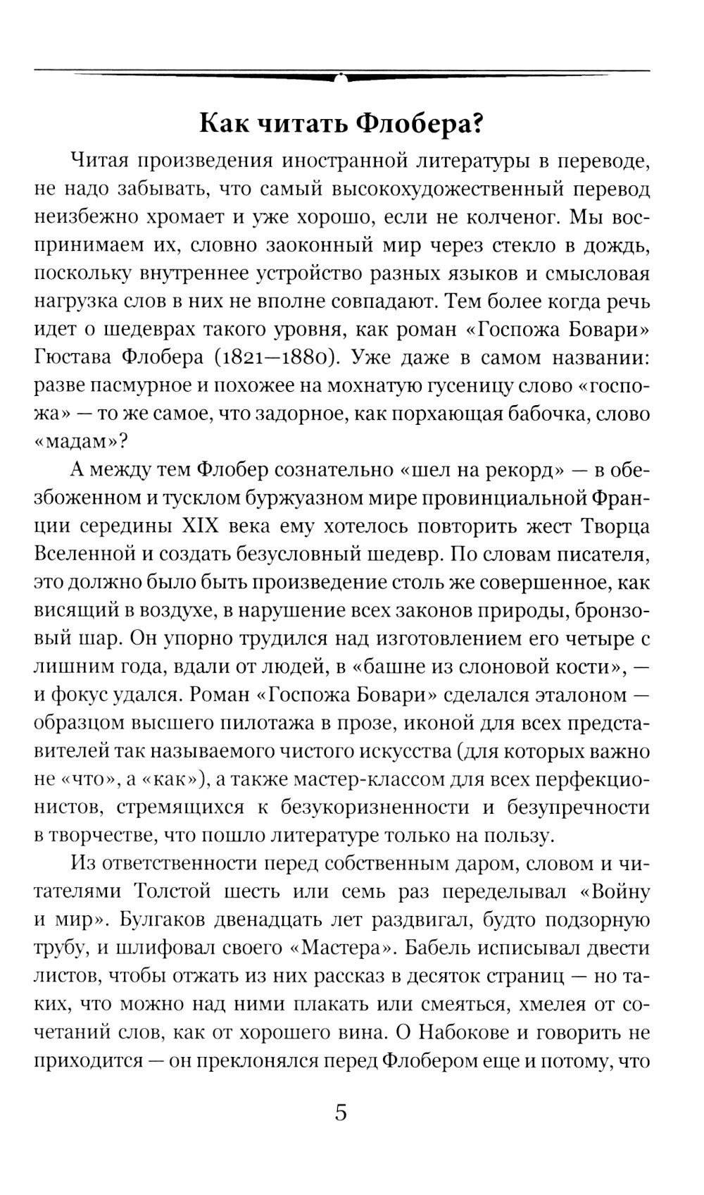 Госпожа Бовари: роман