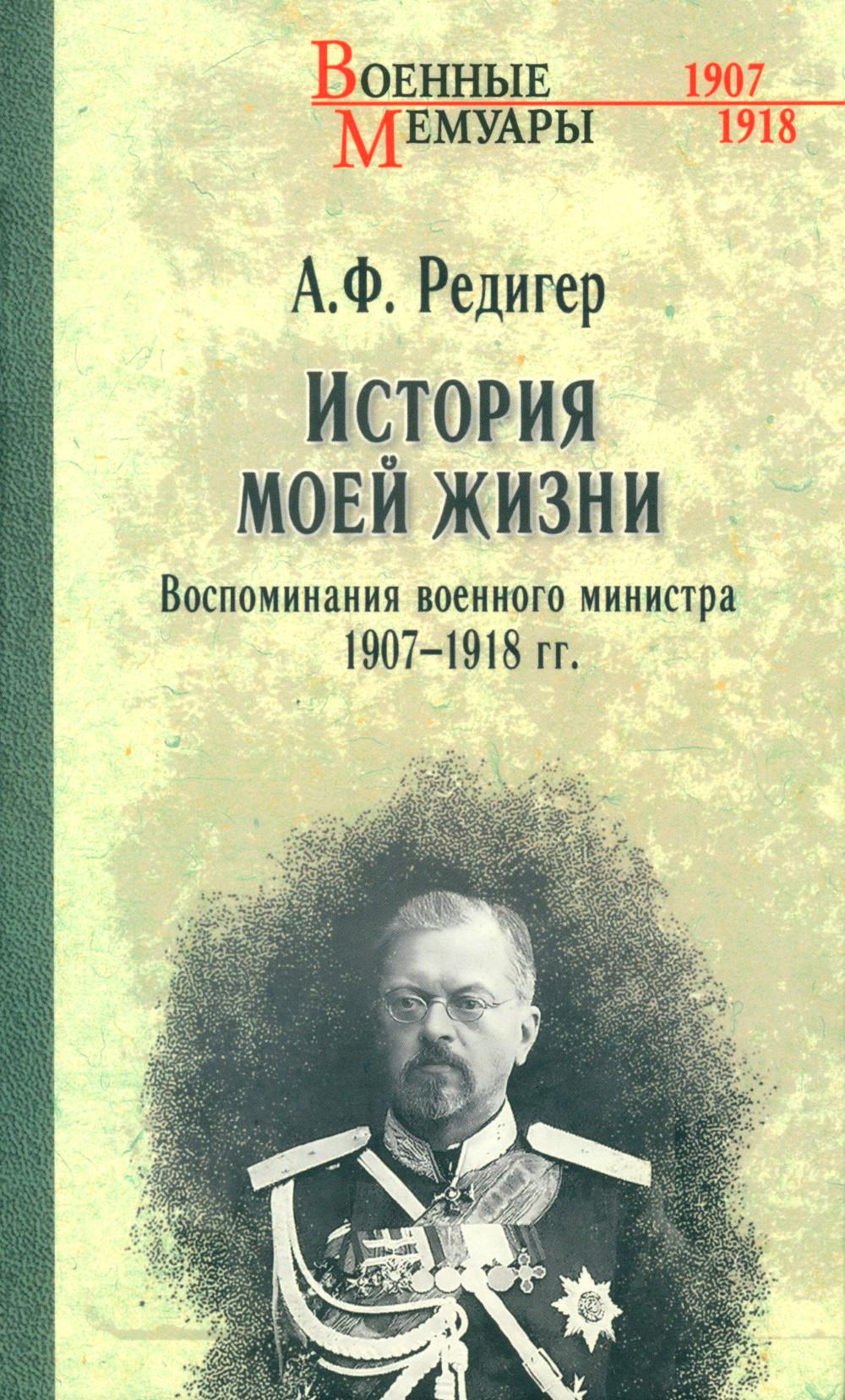 История моей жизни. Воспоминания военного министра. 1907-1918 гг