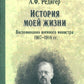 История моей жизни. Воспоминания военного министра. 1907-1918 гг