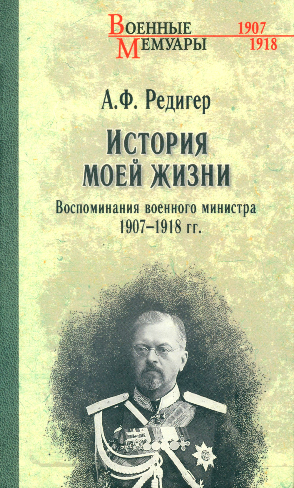 История моей жизни. Воспоминания военного министра. 1907-1918 гг