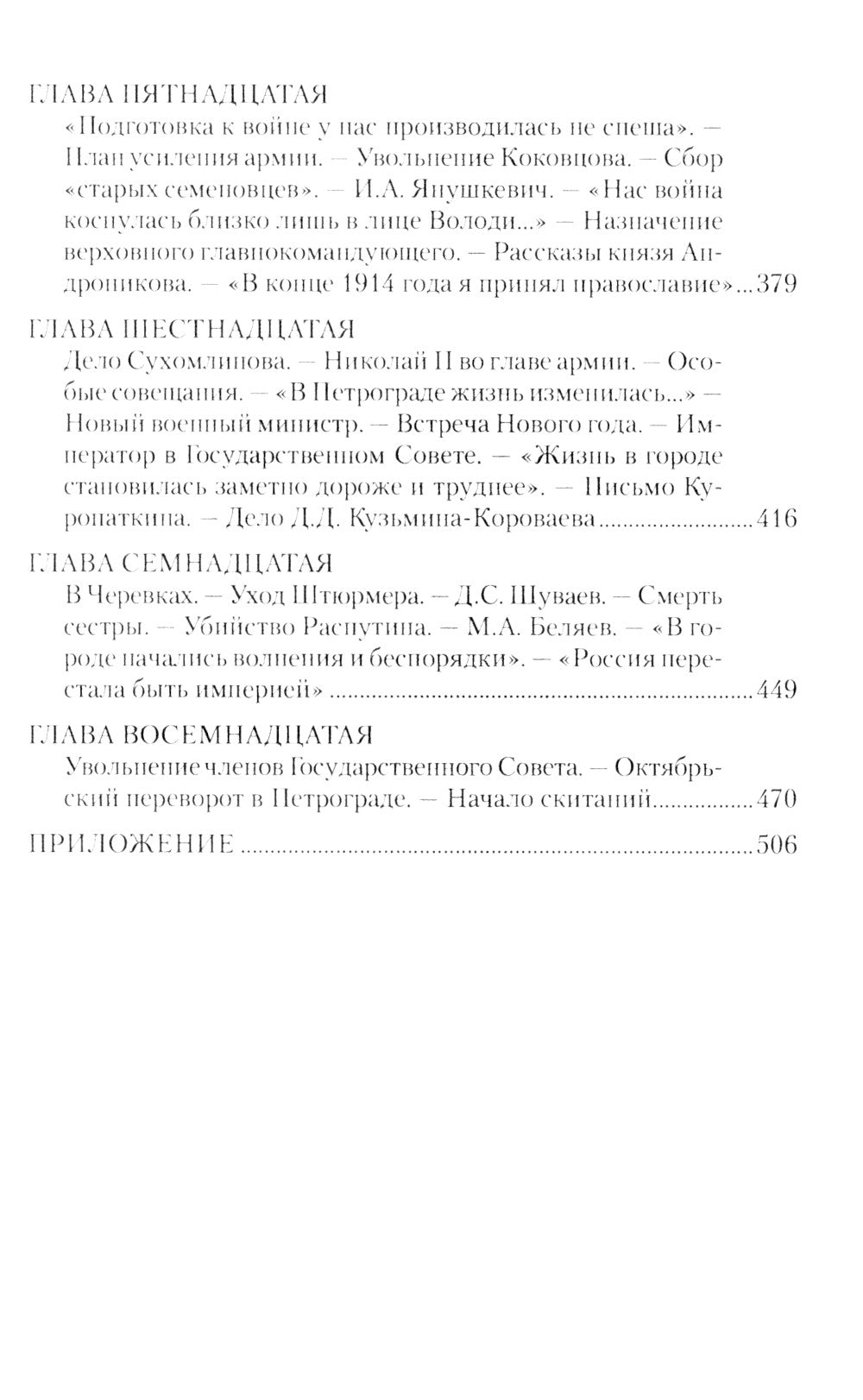 История моей жизни. Воспоминания военного министра. 1907-1918 гг