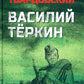 Василий Теркин