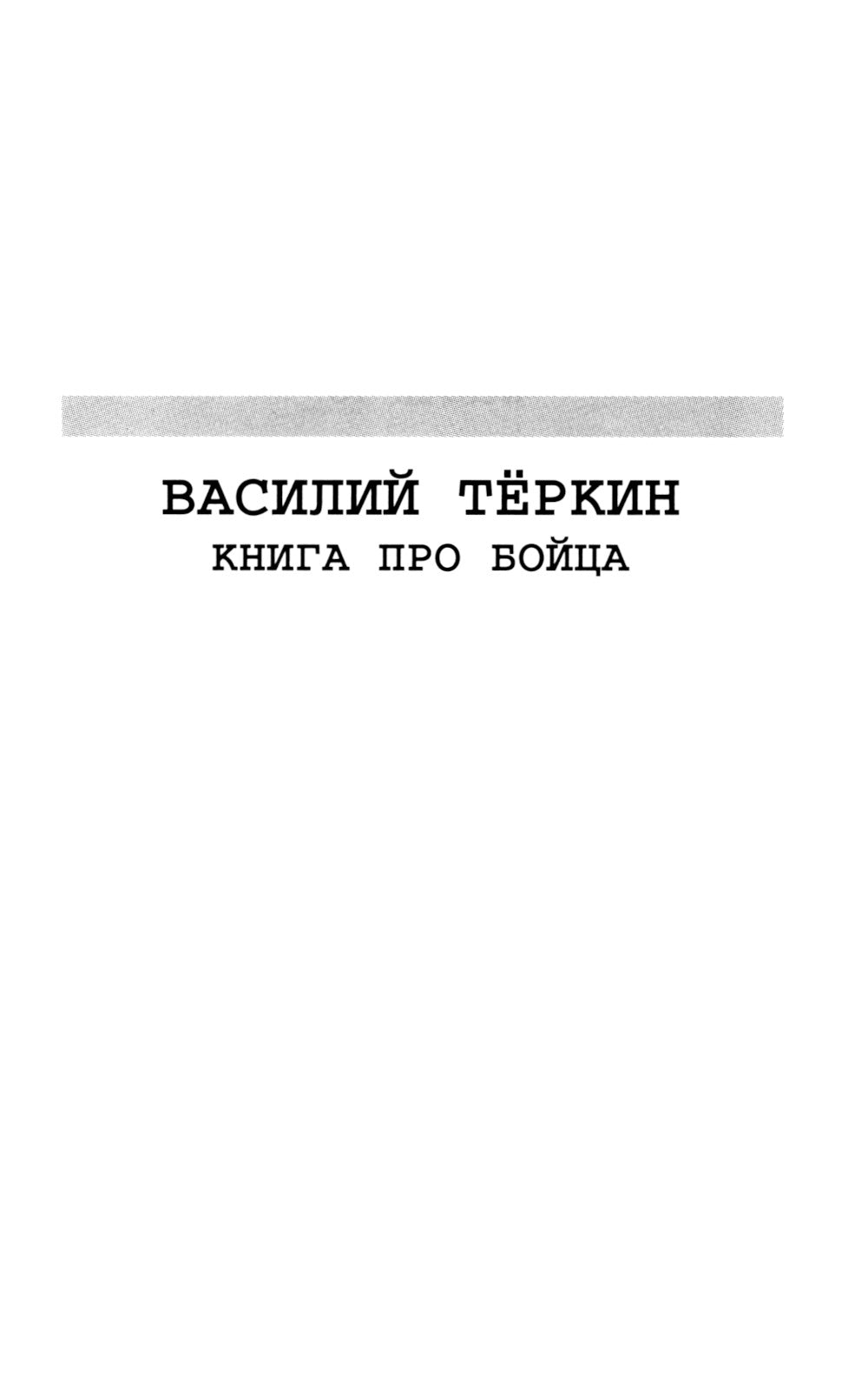 Василий Теркин